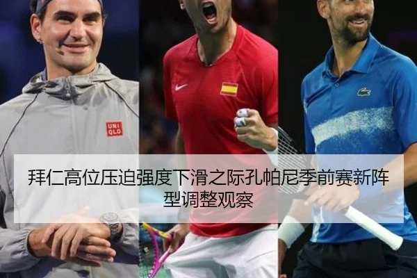 拜仁高位压迫强度下滑之际孔帕尼季前赛新阵型调整观察
