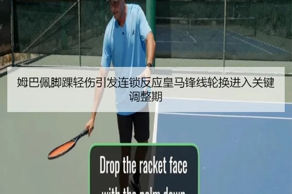 姆巴佩脚踝轻伤引发连锁反应皇马锋线轮换进入关键调整期